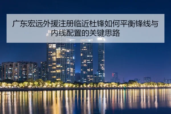 广东宏远外援注册临近杜锋如何平衡锋线与内线配置的关键思路
